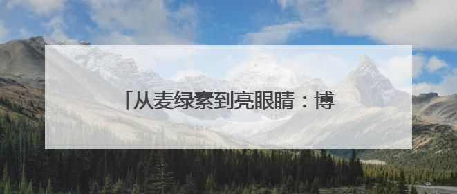 从麦绿素到亮眼睛：博可生物在全国爱眼日启动“亮眼睛橙色行动”